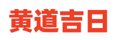 查万年历网